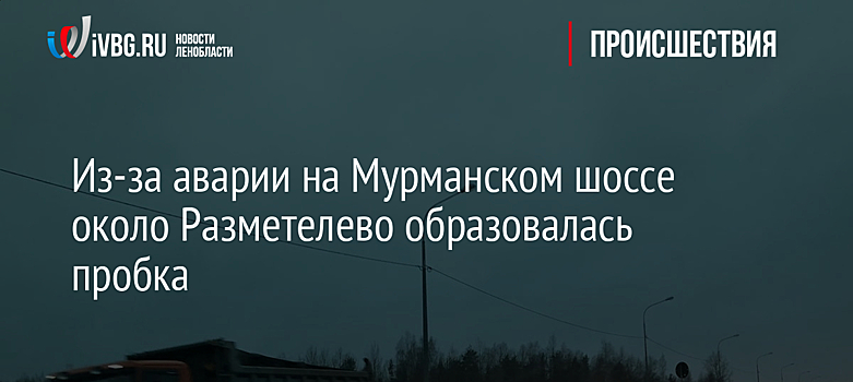 Из-за аварии на Мурманском шоссе около Разметелево образовалась пробка