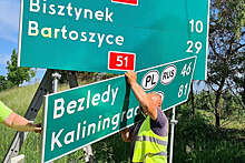 Gazeta.pl: таблички "Калининград" на российско-польской границе меняют на "Крулевец"