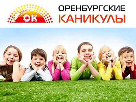 Старт на лето! В Оренбуржье пройдет форум летнего детского отдыха