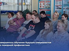 Завершилось обучение будущих специалистов по пожарной профилактике