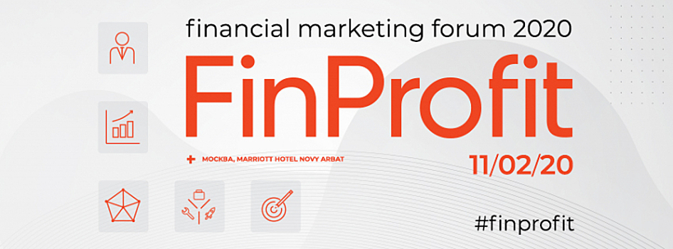 В Москве пройдет ежегодный форум FinProfit 2020