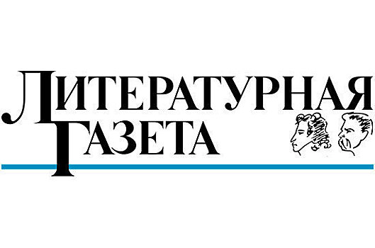 “Литературная газета” празднует День рождения