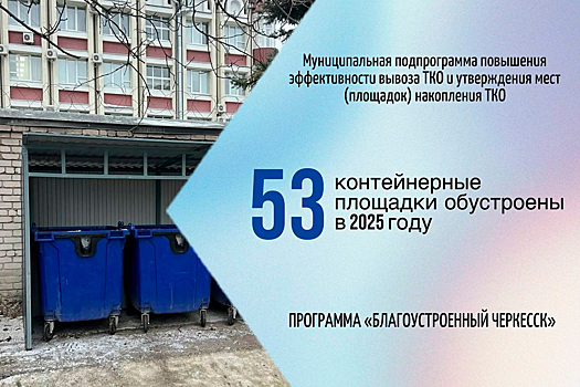 Мэр Алексей Баскаев: За минувший год в Черкесске было обустроено 53 контейнерных площадки