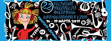 Фестиваль современной анимации пройдет в Нижнем Новгороде