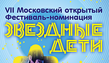 VII Московский открытый Фестиваль-номинация "ЗВЕЗДНЫЕ ДЕТИ" (прямая видеотрансляция)