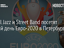 Animal Jazz и Street Band посетят первый день Евро-2020 в Петербурге
