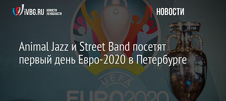 Animal Jazz и Street Band посетят первый день Евро-2020 в Петербурге