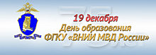 Всероссийский научно-исследовательский институт МВД России отмечает 75-летие