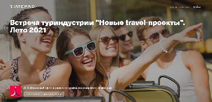 На площадке Moscow Travel Hub представили новые проекты туриндустрии