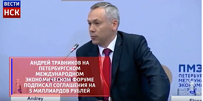 Газпромбанк и Новосибирская область на полях ПМЭФ-2018 заключили соглашение о сотрудничестве