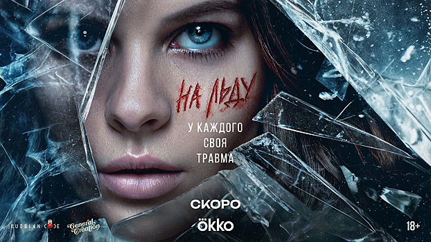 Okko выпустил тизер-трейлер сериала «На льду» с Петром Фёдоровым и Викторией Толстогановой