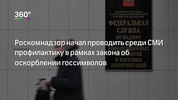 Генпрокуратура опровергла применение закона о неуважении госсимволов к СМИ Ярославля