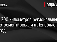 Более 200 километров региональных трасс отремонтировали в Ленобласти за 2022 год