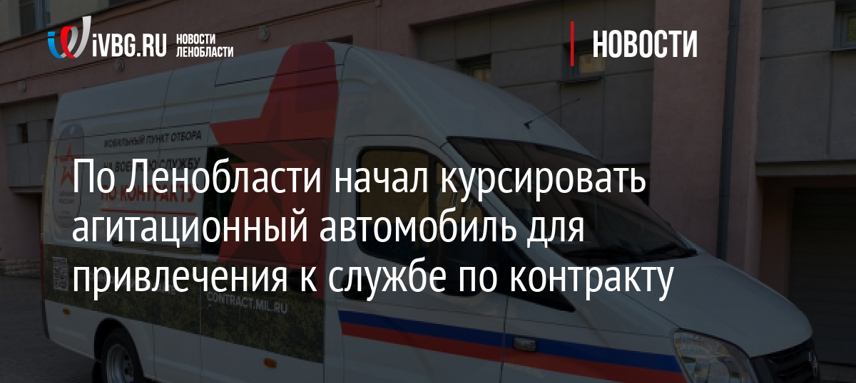 По Ленобласти начал курсировать агитационный автомобиль для привлечения к службе по контракту