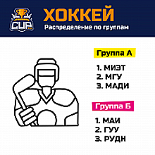 Финальный этап межвузовского турнира University Cup пройдет 12-13 июня