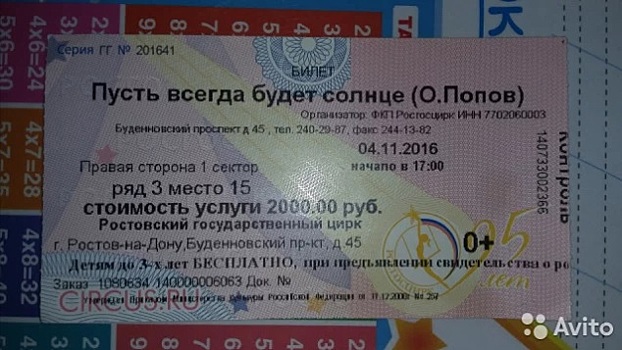 Ростовчанин продает билет на последнее выступление клоуна Попова за 100 тысяч рублей