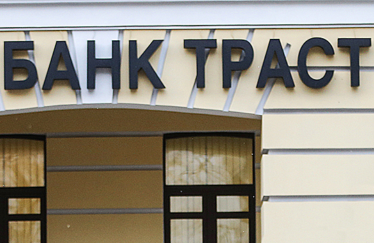 «Московское кольцо» сжимается. Дыра в банке «Траст» увеличилась на 200 млрд рублей