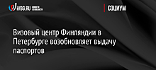 Визовый центр Финляндии в Петербурге возобновляет выдачу паспортов