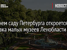 В Летнем саду Петербурга откроется выставка малых музеев Ленобласти