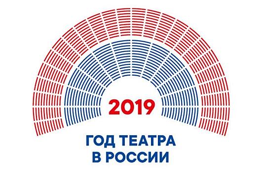 2019 год — Год театра в России