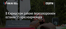 В Киришском районе перезахоронили останки 55 красноармейцев