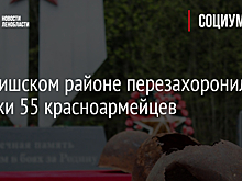 В Киришском районе перезахоронили останки 55 красноармейцев
