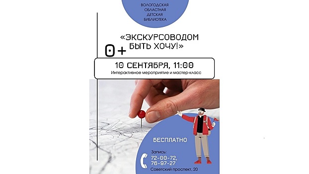 10 сентября в Вологодской областной детской библиотеке пройдет познавательный интерактив «Экскурсоводом быть хочу!» (6+)