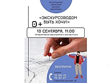 10 сентября в Вологодской областной детской библиотеке пройдет познавательный интерактив «Экскурсоводом быть хочу!» (6+)