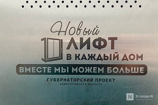 Более 1,5 тысячи лифтов заменят в многоквартирных домах Нижегородской области