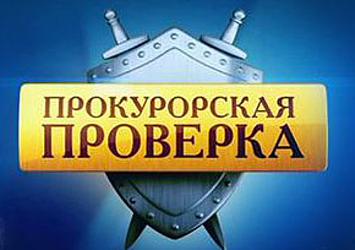 Прокуратура САО проверила соблюдение трудового законодательства в ООО «Миксер»