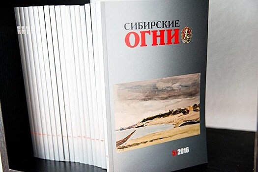 Журнал "Сибирские огни" вручил литературные премии за прошлый год