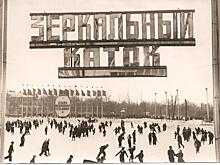 Парк Горького: история зимних развлечений