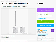 Щетку для унитаза из IKEA выставили на продажу за тысячи рублей в Москве