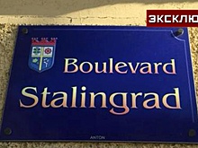 В Госдуме объяснили, почему во Франции переименовали бульвар Сталинград