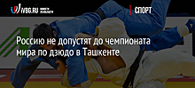 Россию не допустят до чемпионата мира по дзюдо в Ташкенте