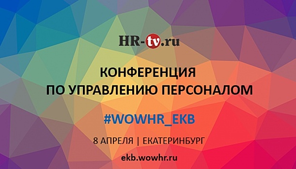 #WOWHR_EKB