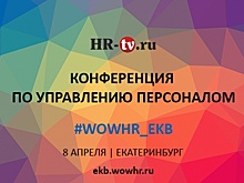 #WOWHR_EKB