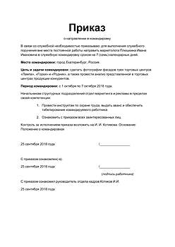 Сотрудника — в командировку