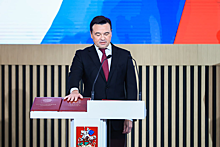 В Подмосковье провели церемонию вступления Воробьева в должность губернатора