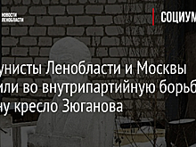 Коммунисты Ленобласти и Москвы вступили во внутрипартийную борьбу – на кону кресло Зюганова
