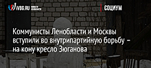 Коммунисты Ленобласти и Москвы вступили во внутрипартийную борьбу – на кону кресло Зюганова