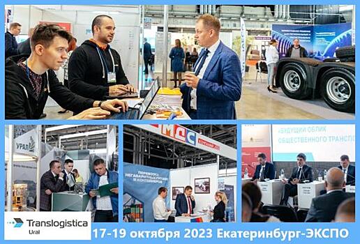 Выставка-форум Translogistica Ural соберет специалистов транспортно-логистической отрасли на ежегодную встречу в Екатеринбурге