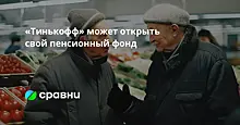 «Тинькофф» может открыть свой пенсионный фонд