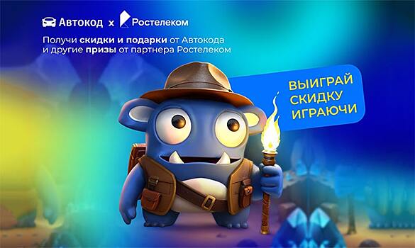 Играйте и получайте призы от «Ростелекома»