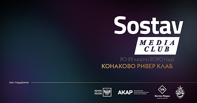 Новая встреча медиаклуба Sostav состоится 20-22 марта в «Конаково River Club»