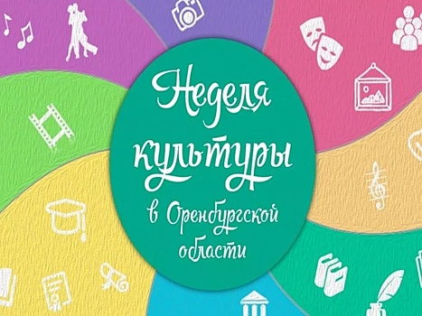 В Оренбуржье пройдет акция «Неделя культуры»