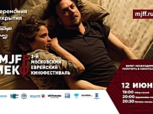 В Москве стартует 3-ий Московский Еврейский кинофестиваль