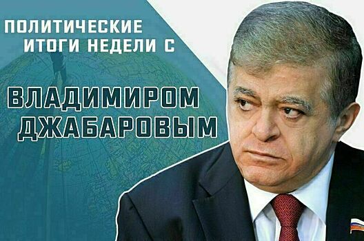 Сенатор Владимир Джабаров рассказал, почему США выходят из структур ООН