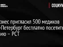 Турбизнес пригласил 500 медиков Санкт-Петербург бесплатно посетить Карелию – РСТ