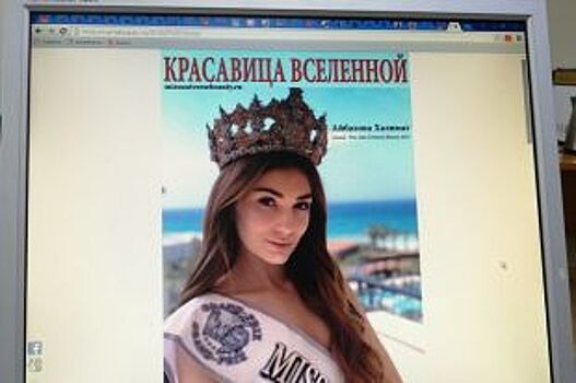 Уроженка КЧР Халимат Айбазова завоевала титул «Красавица Вселенной»